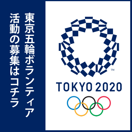 東京２０２０年オリンピックのボランティア募集